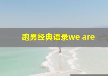 跑男经典语录we are